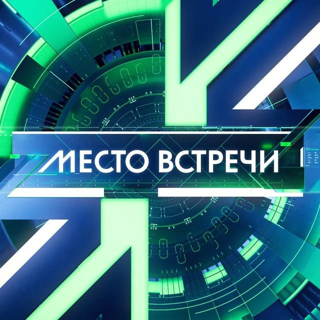 МЕСТО ВСТРЕЧИ — канал в мессенджере MAX