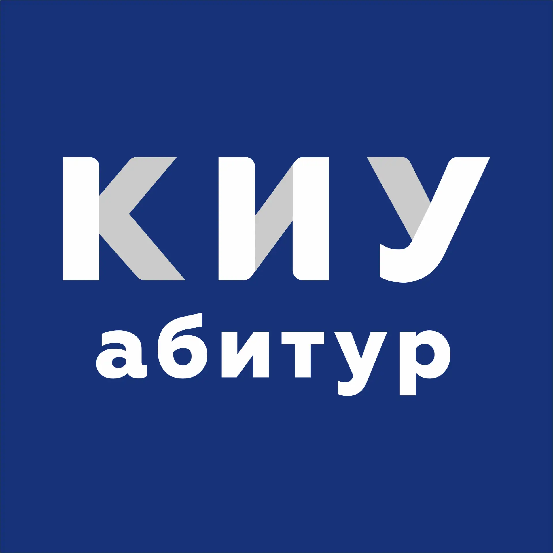 Абитуриенты КИУ — канал в мессенджере MAX