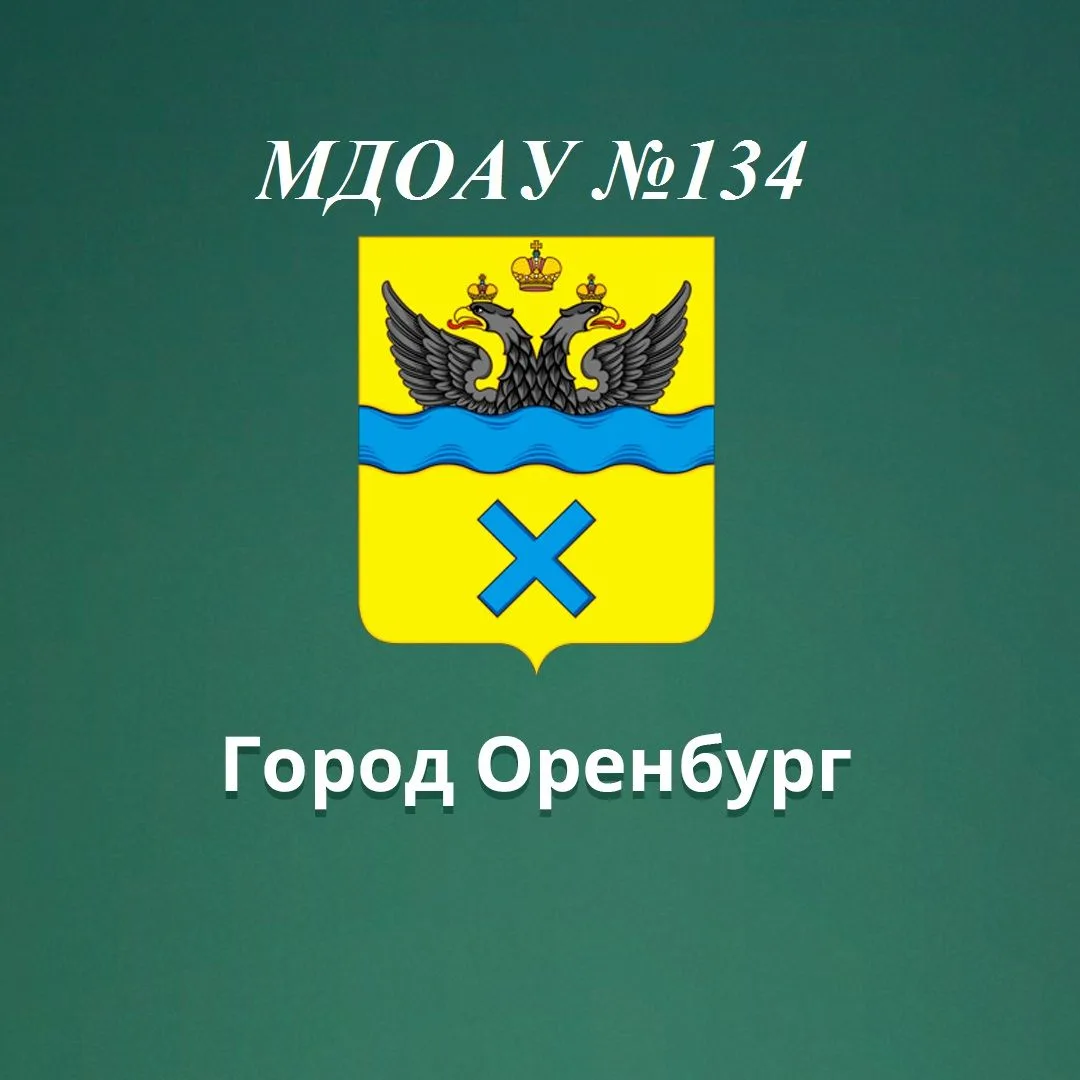 МДОАУ №134 г.Оренбург