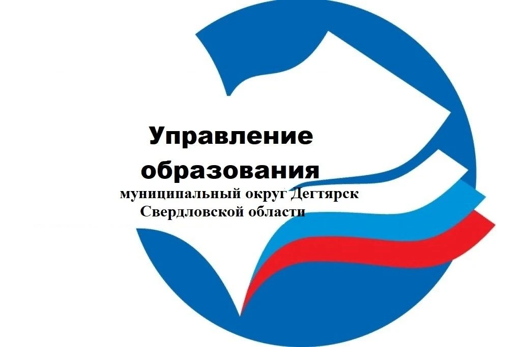 Управление образования муниципального округа Дегтярск Свердловской области