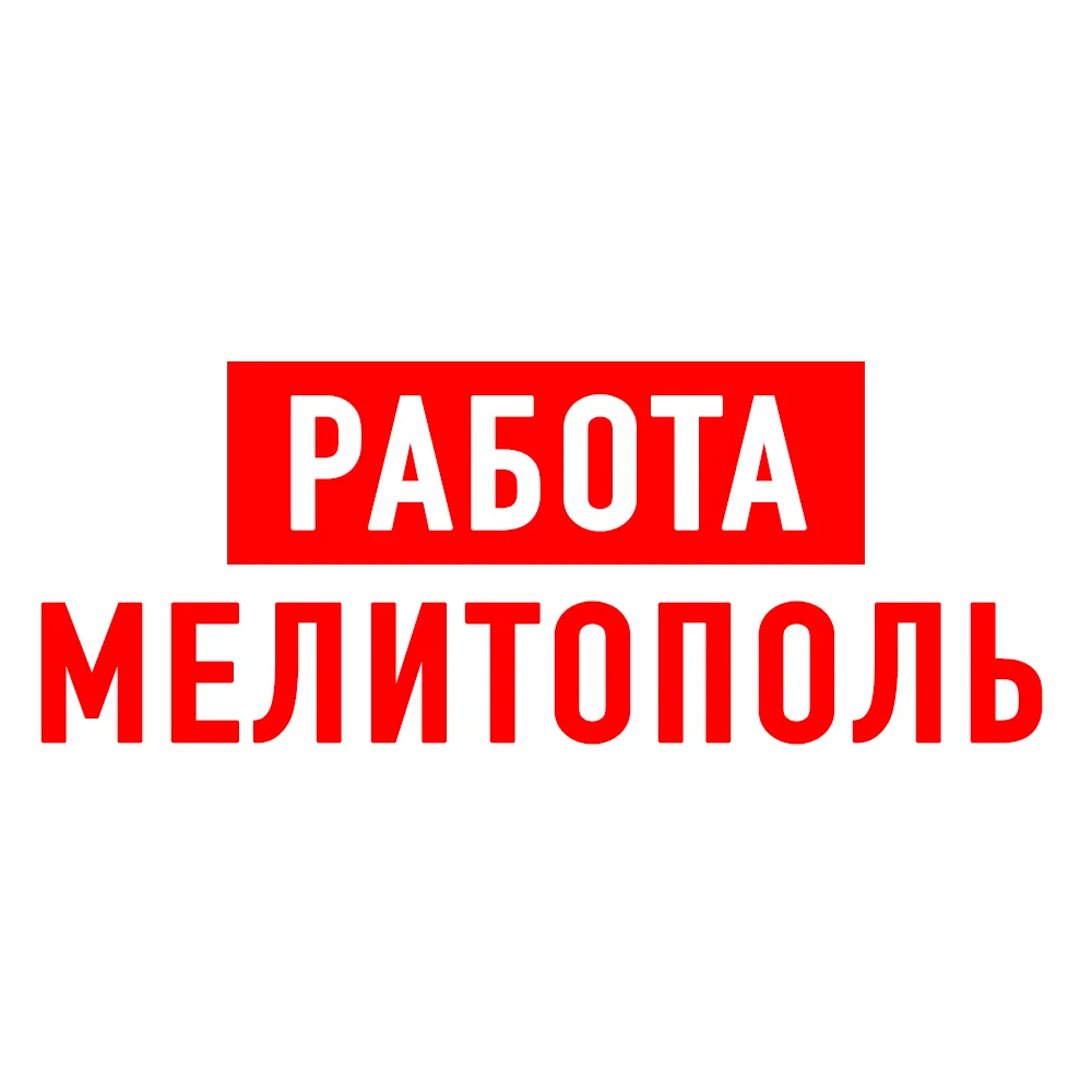 Работа в Мелитополе — канал в мессенджере MAX