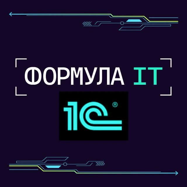 Формула ИТ.Технологии 1С — канал в мессенджере MAX