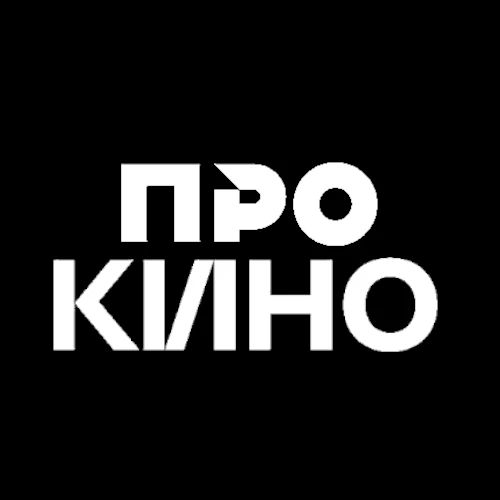 Про Кино — канал в мессенджере MAX