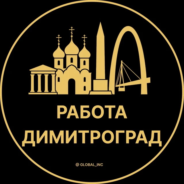 Работа Димитровград — канал в мессенджере MAX