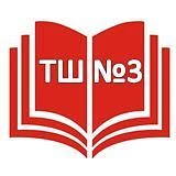 БОУ "Тарская СОШ №3"