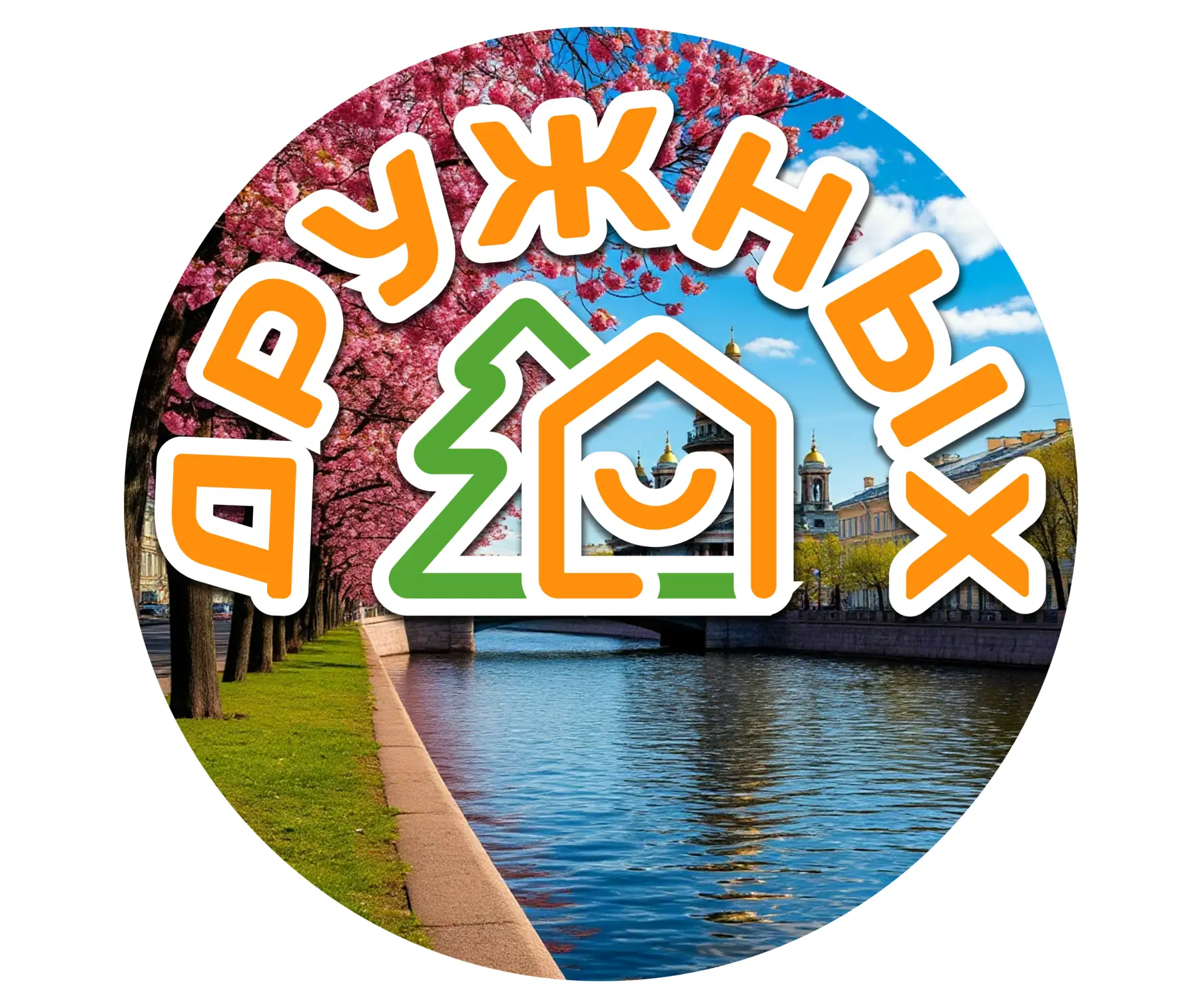 СПб ГБУ ДОК "Дружных"