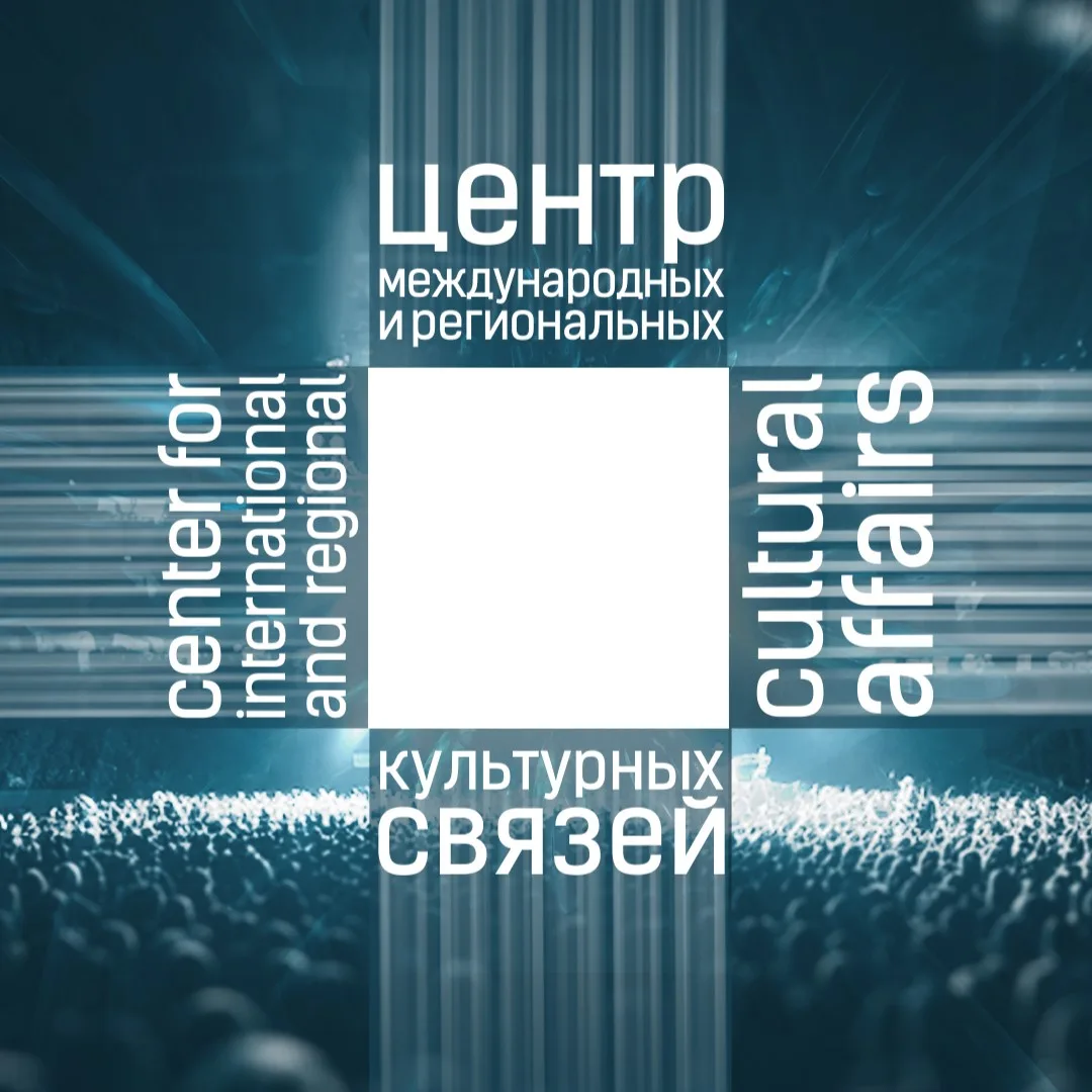 Центр международных и региональных культурных связей — канал в мессенджере MAX
