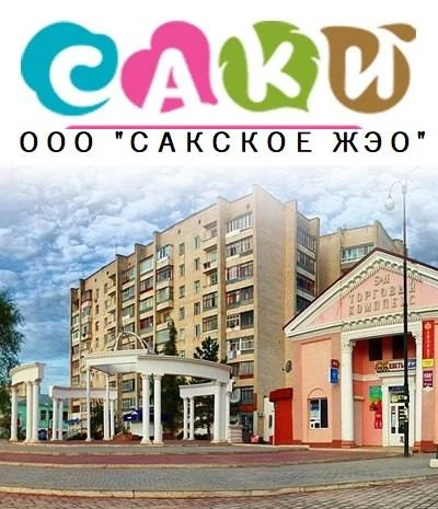 ООО "Сакское ЖЭО"