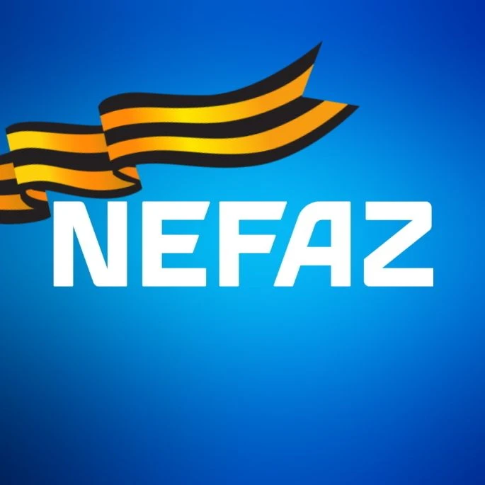 ПАО «НЕФАЗ»