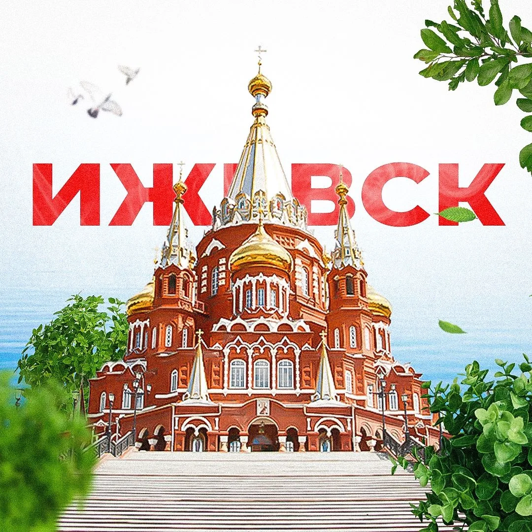 Ижевск — канал в мессенджере MAX