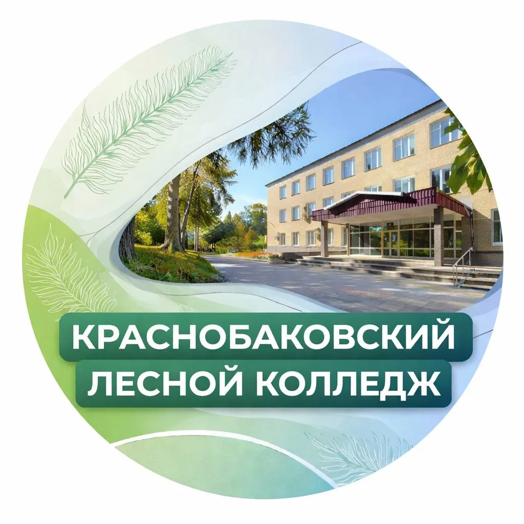 "Краснобаковский лесной колледж" — канал в мессенджере MAX