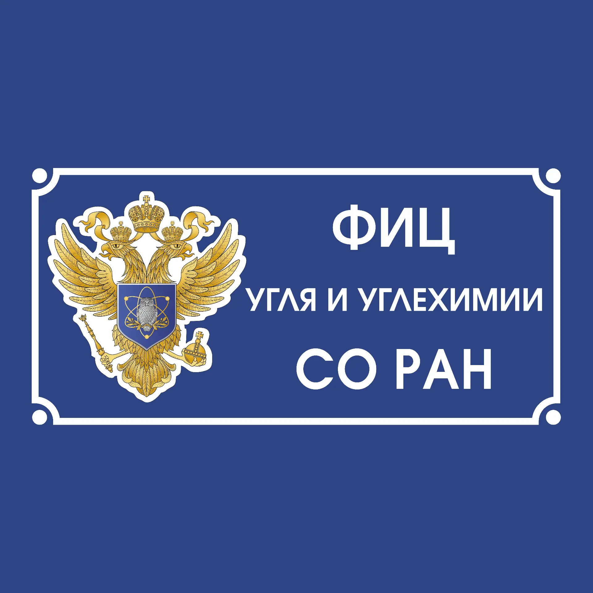 ФИЦ УУХ СО РАН — канал в мессенджере MAX