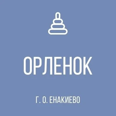 ГБДОУ «ДЕТСКИЙ САД № 36 «ОРЛЁНОК» Г.О. ЕНАКИЕВО» ДНР