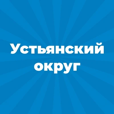 Администрация Устьянского муниципального округа