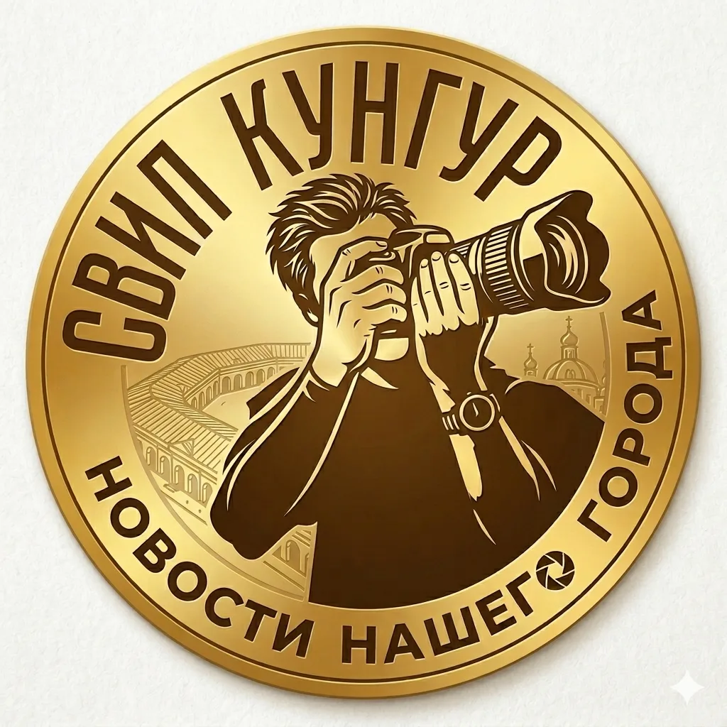 СВИП Кунгур I Новости Кунгурского округа — канал в мессенджере MAX