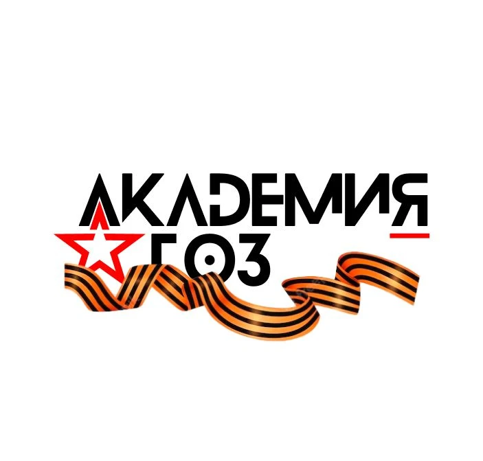 Академия ГОЗ