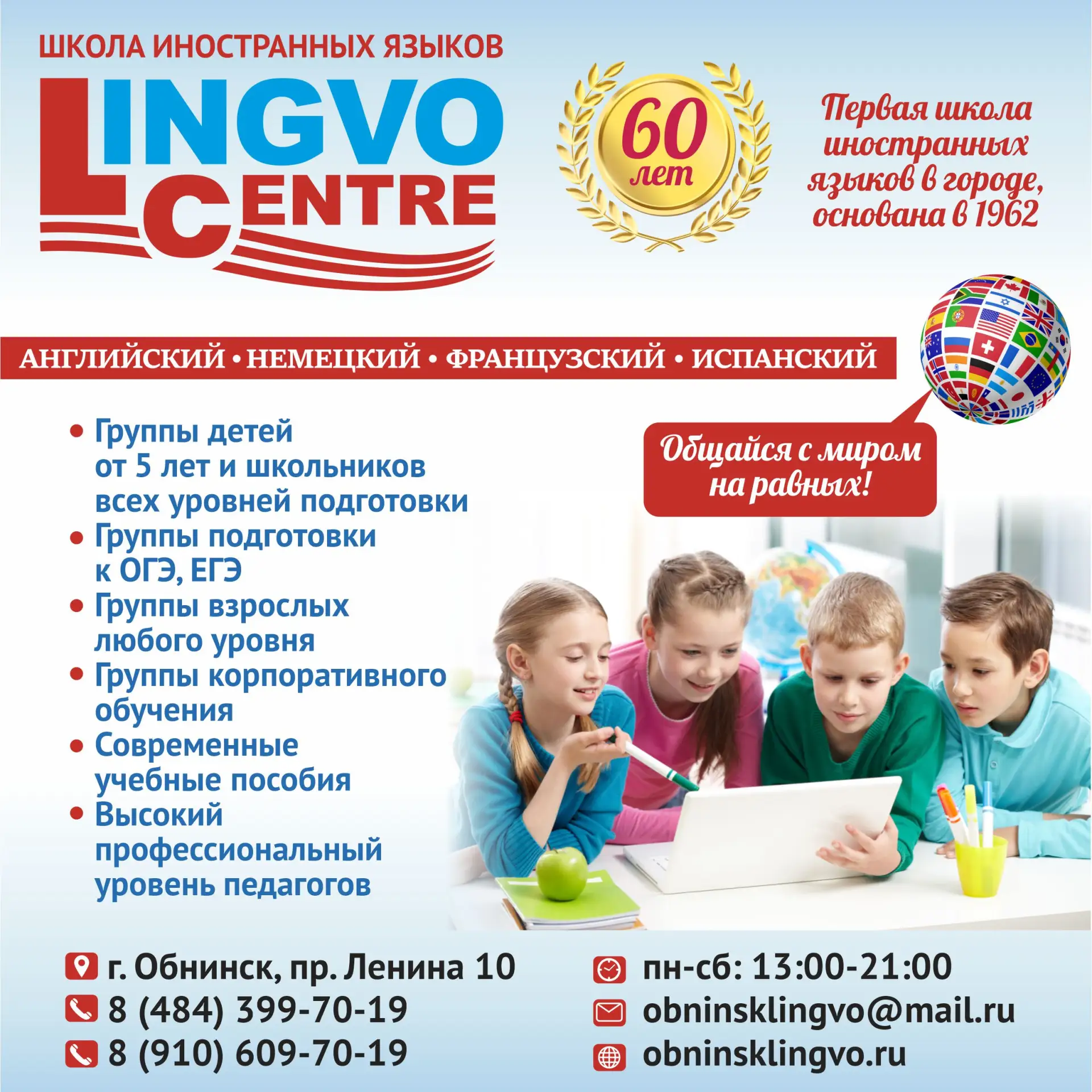 Лингвоцентр школа иностранных языков г.Обнинск