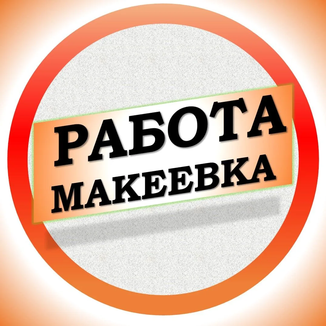Работа в Макеевке — канал в мессенджере MAX