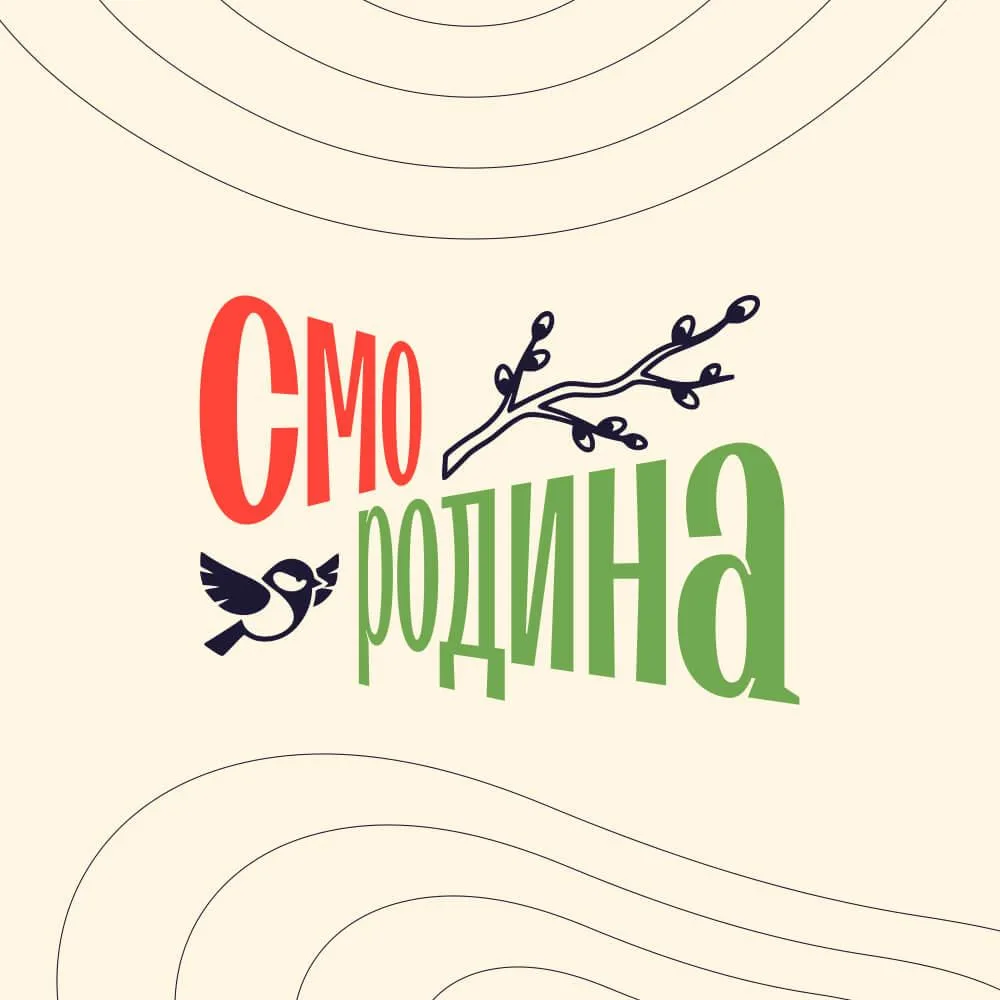 Смородина: Смотри Родину