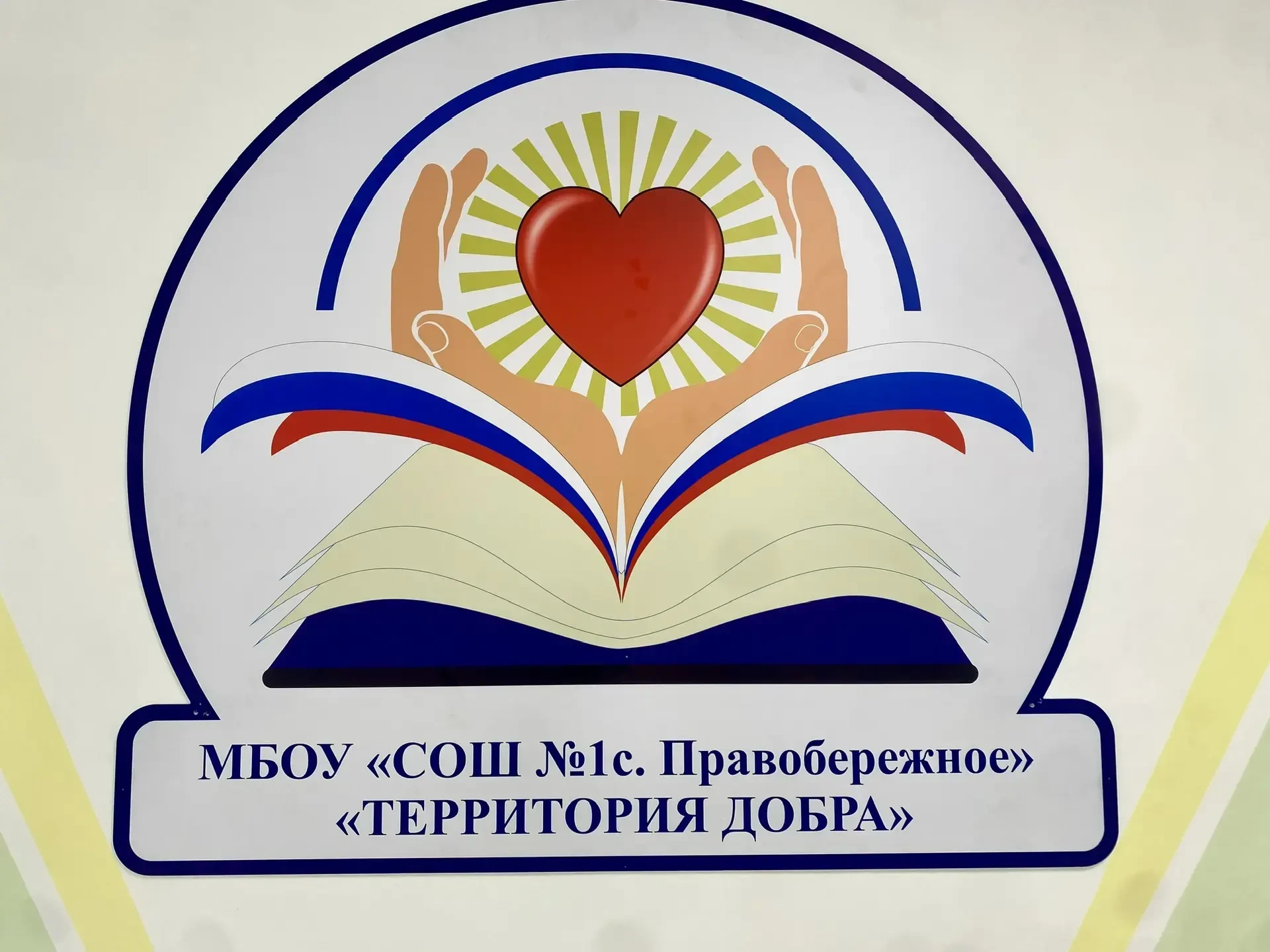 МБОУ "СОШ №1 с. Правобережное"