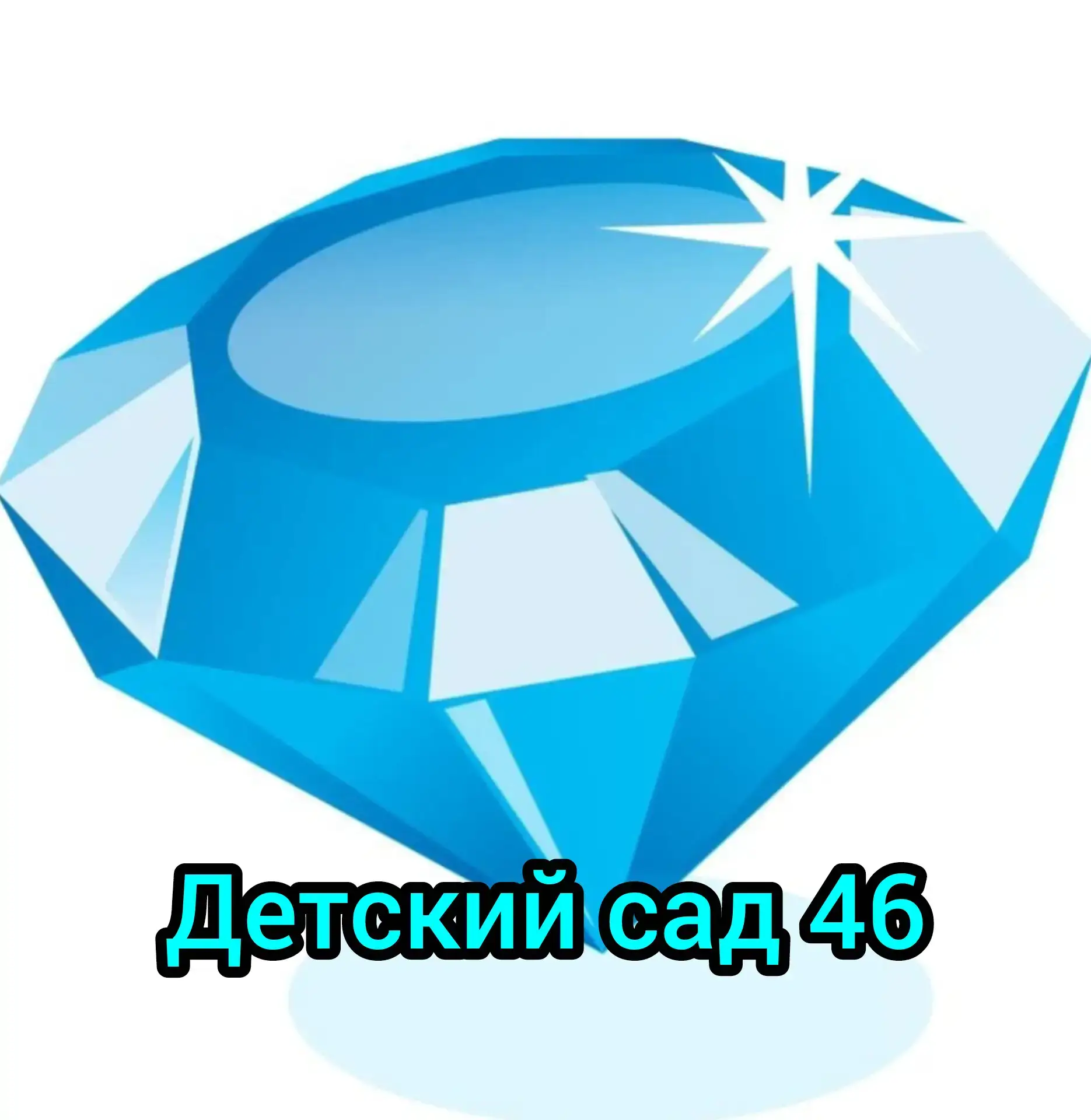 МБДОУ № 46 г. Невинномысска — канал в мессенджере MAX