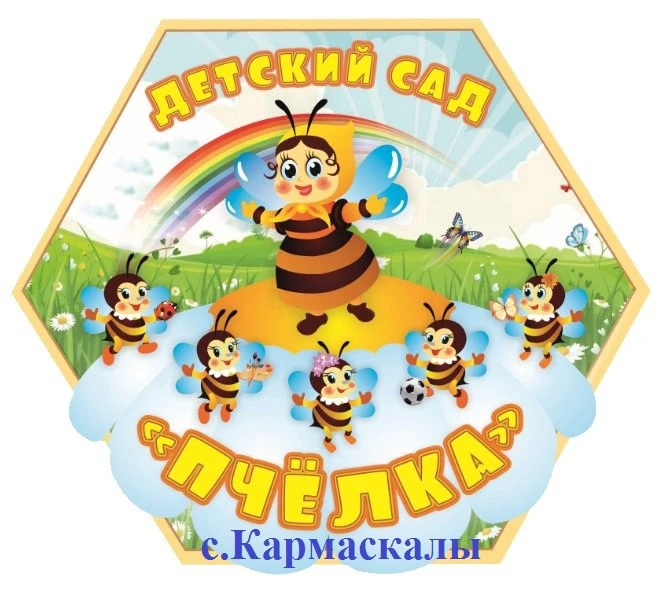 МАДОУ детский сад "Пчелка" с. Кармаскалы