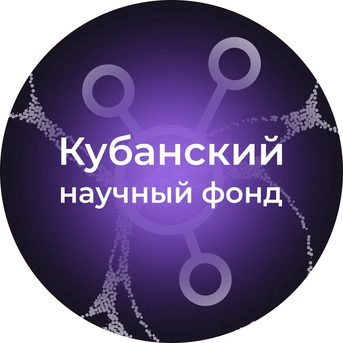 Кубанский научный фонд — канал в мессенджере MAX