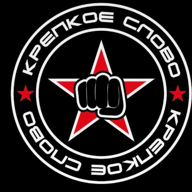 Крепкое слово 👊 — канал в мессенджере MAX