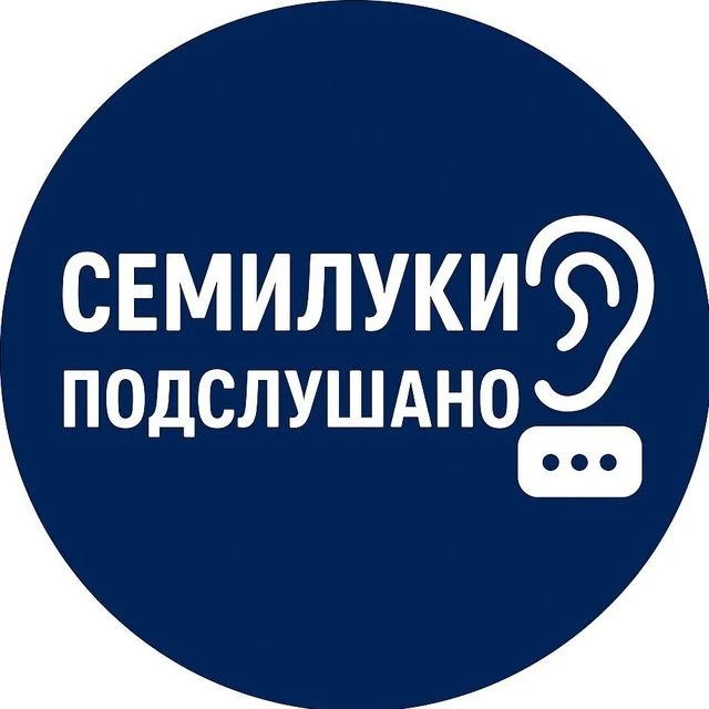 Семилуки Подслушано — канал в мессенджере MAX