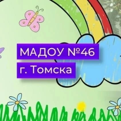 Детский сад № 46 г. Томска