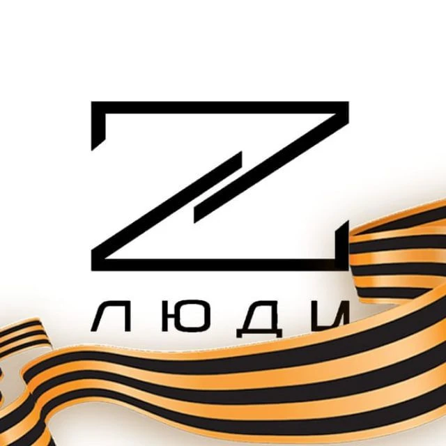 Люди Z — канал в мессенджере MAX