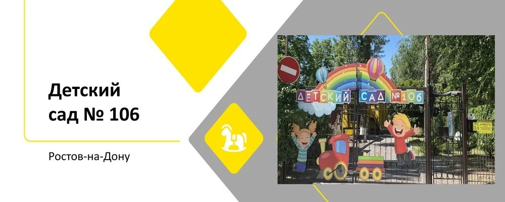 МАДОУ "Детский сад №106" г. Ростова-на-Дону — канал в мессенджере MAX