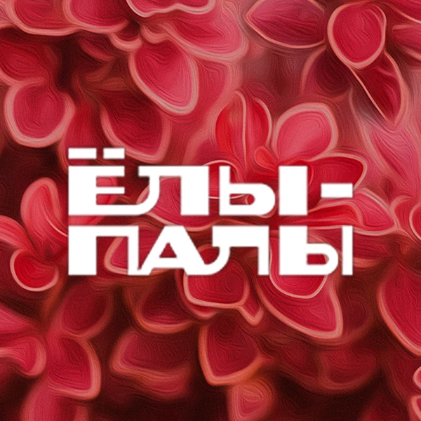 ЁЛЫ-ПАЛЫ | Питомник красивых растений