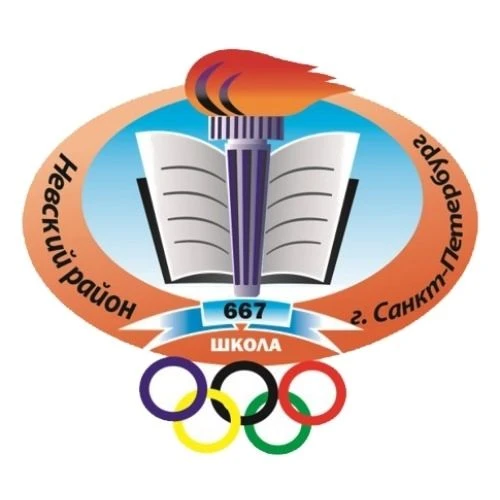 Школа  667 СПб