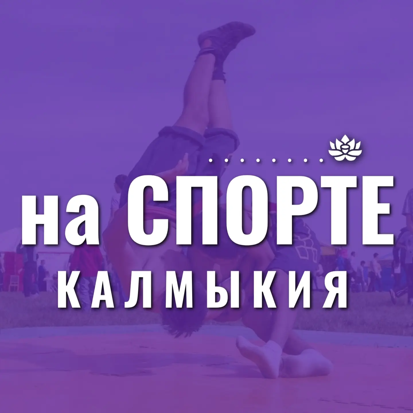 Калмыкия на СПОРТЕ — канал в мессенджере MAX