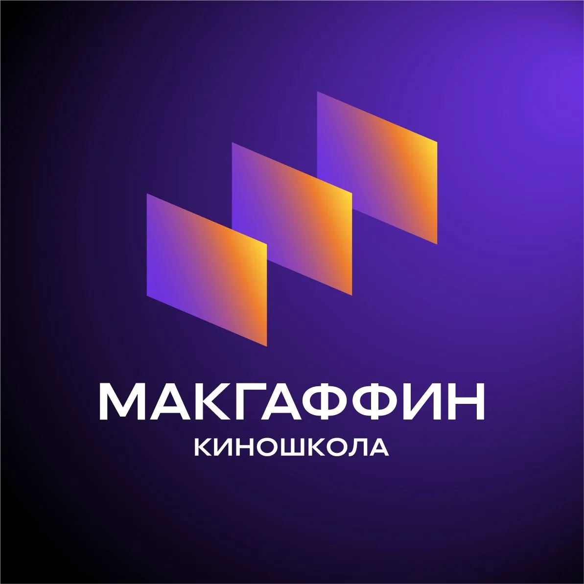Киношкола МАКГАФФИН — канал в мессенджере MAX