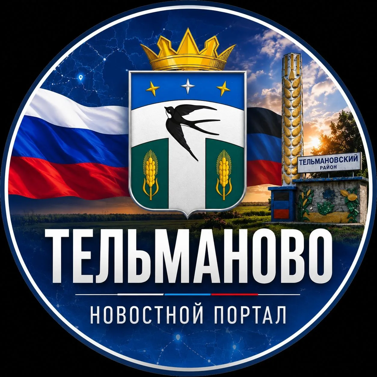 Новостной портал|Тельманово ДНР — канал в мессенджере MAX