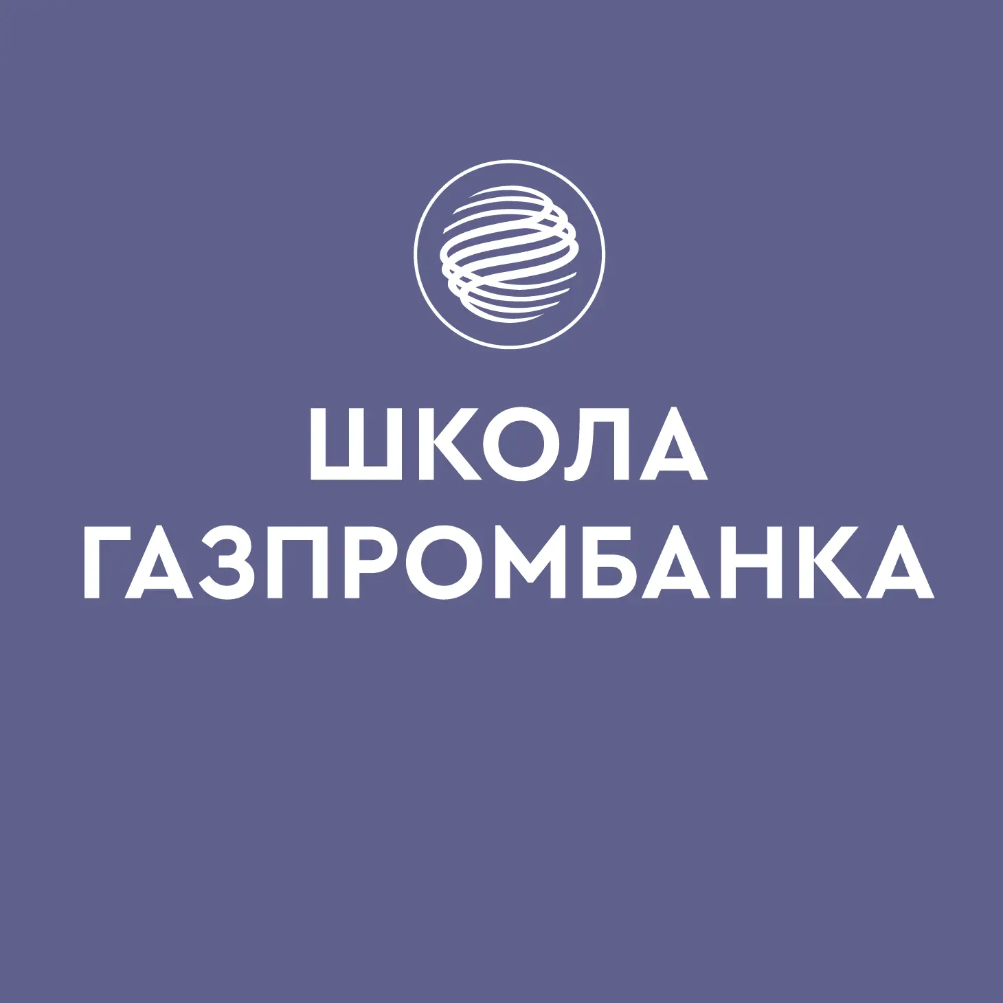 Школа Газпромбанка — канал в мессенджере MAX