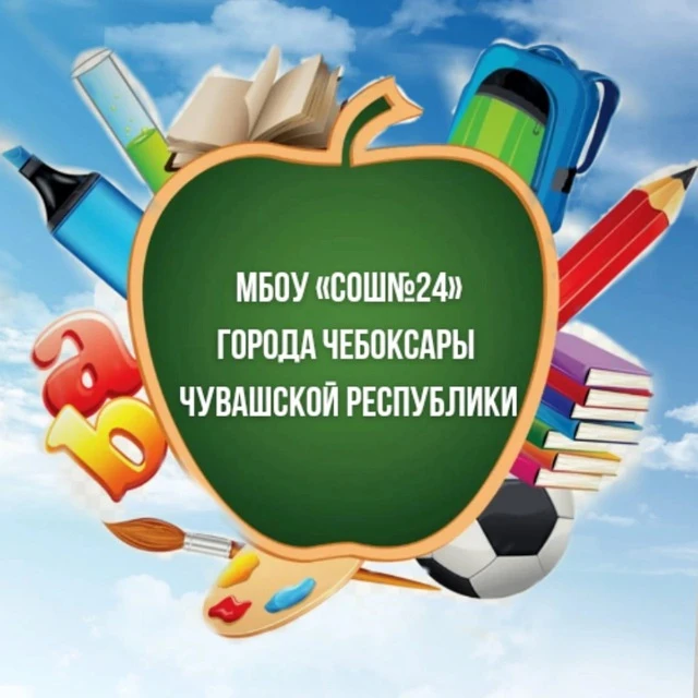 МБОУ "СОШ № 24" г. Чебоксары — канал в мессенджере MAX