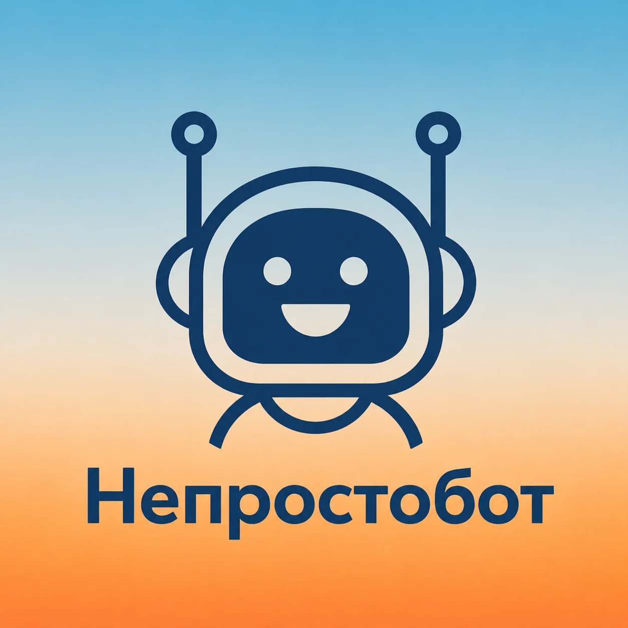 Непростобот - сервис рассылок — канал в мессенджере MAX