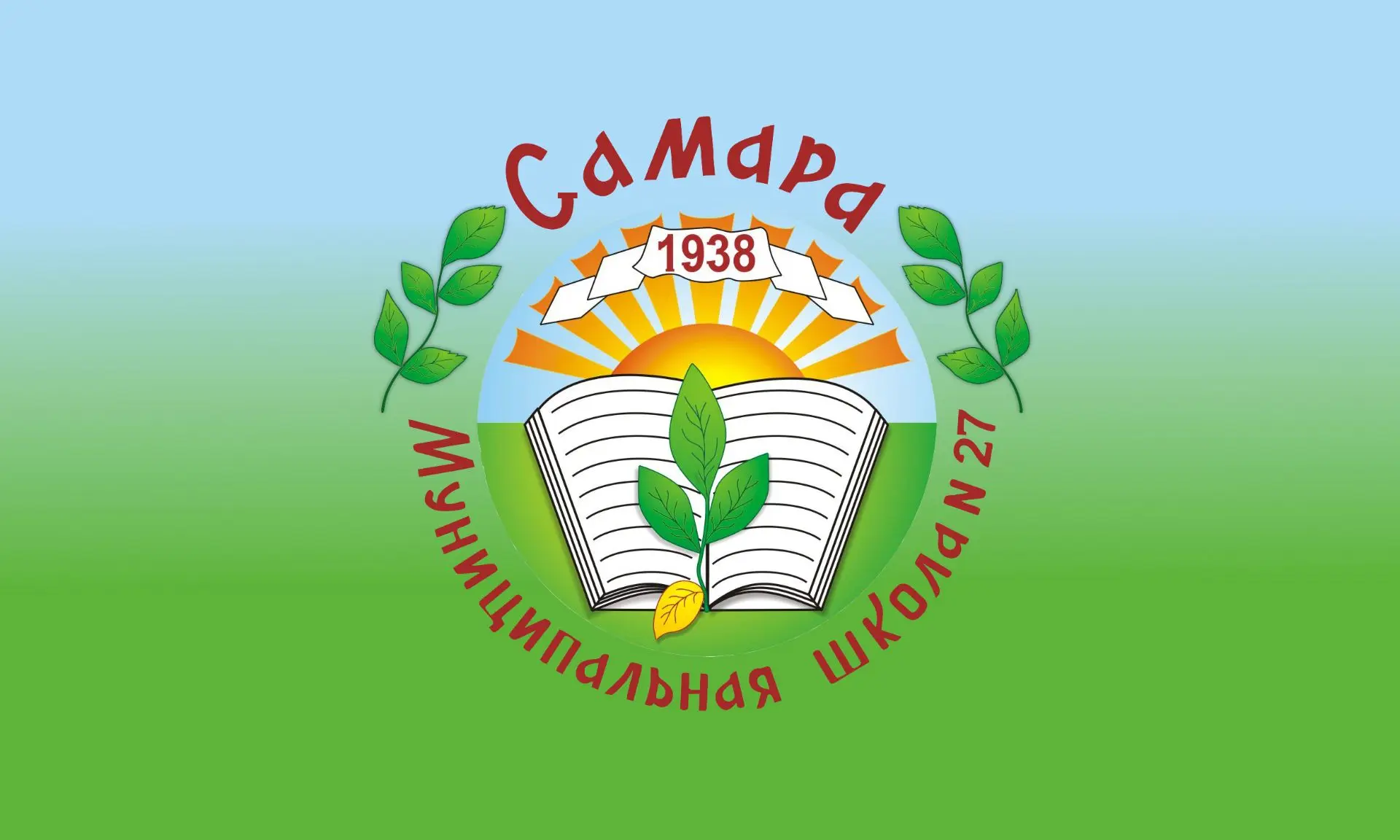 МБОУ "Школа №27" г.о. Самара