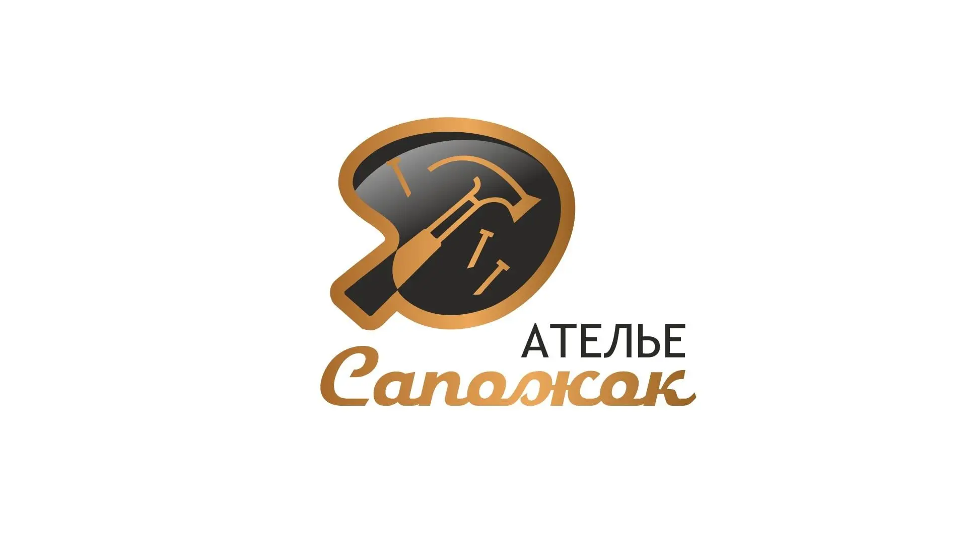 Atelier Sapojok | Ателье Сапожок | Ремонт обуви