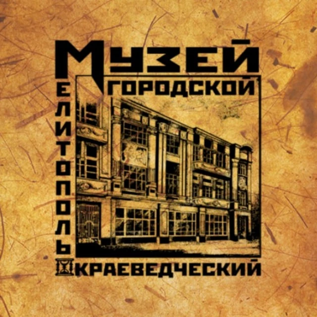 Мелитопольский краеведческий музей — канал в мессенджере MAX