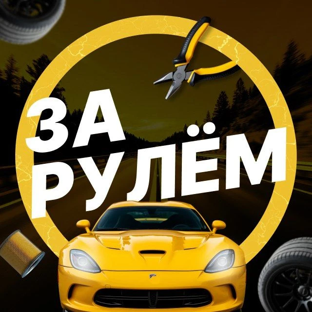 За рулём - авто дтп дороги гараж аварии пробки камеры штрафы пдд регистратор мужской мужики ремонт советы водителям гонки автомобили машины тачки машина — канал в мессенджере MAX