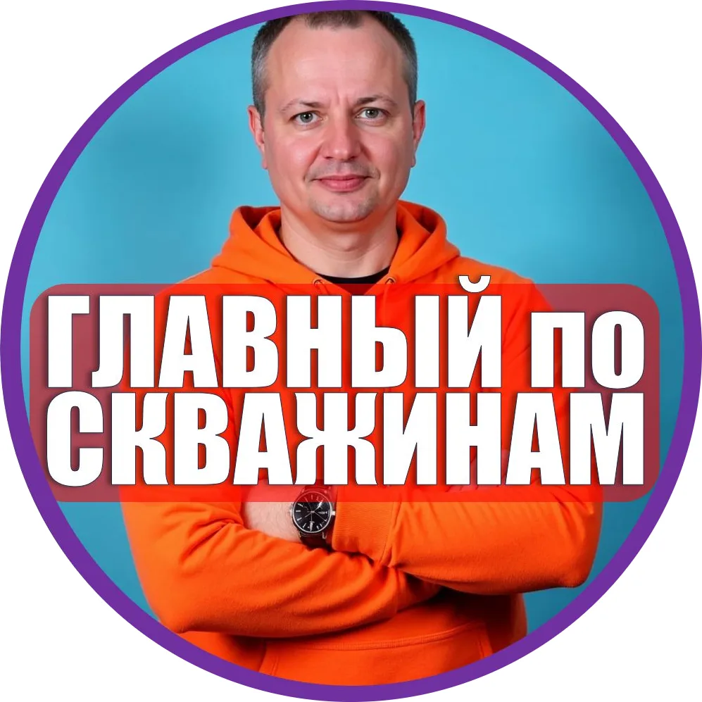 ГЛАВНЫЙ по СКВАЖИНАМ и СЕПТИКАМ