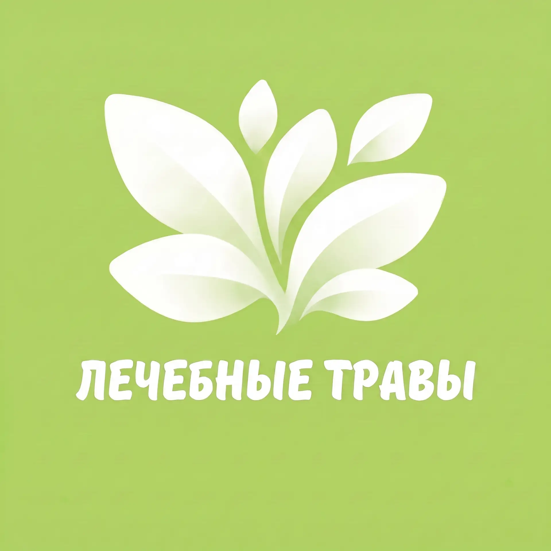Лечебные травы | Витамины | Народная медицина — канал в мессенджере MAX