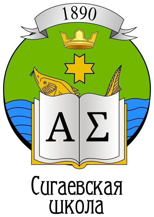 МБОУ СИГАЕВСКАЯ СОШ