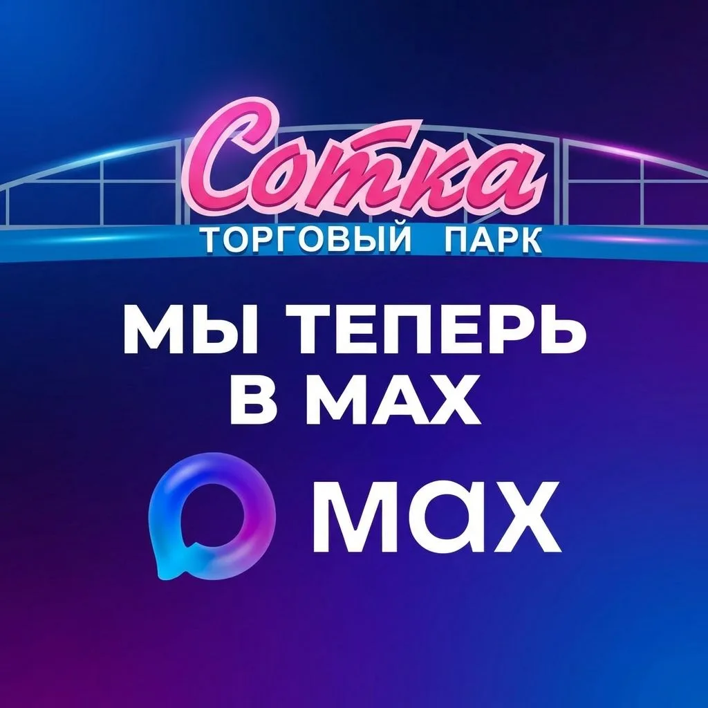 ТП "Сотка" Кемерово — канал в мессенджере MAX