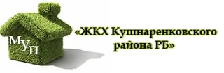 МУП "ЖКХ Кушнаренковского района РБ" — канал в мессенджере MAX