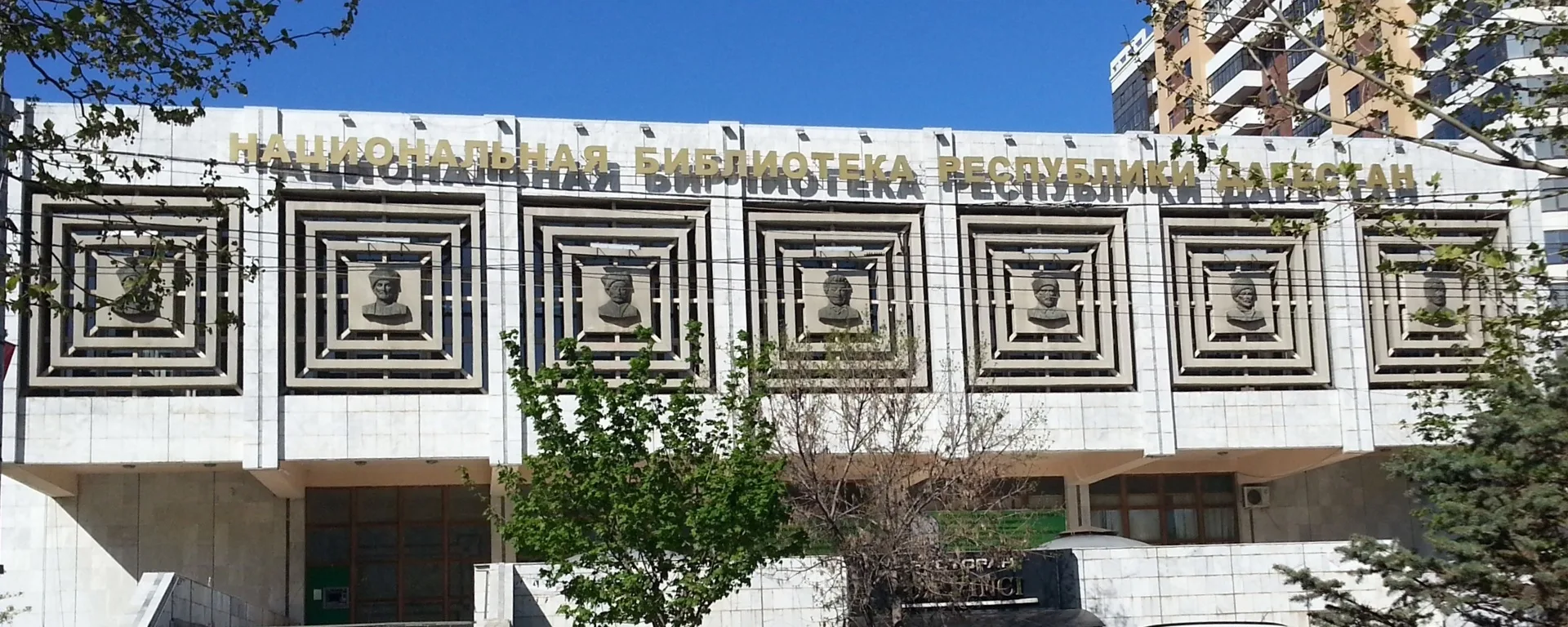 Национальная библиотека Республики Дагестан им. Р. Гамзатова